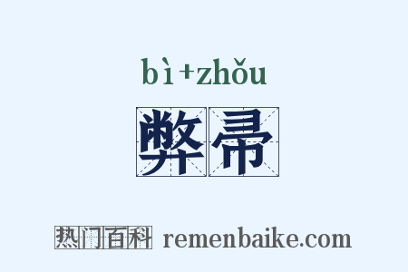 弊帚是什么意思的图片